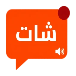 أيقونة شات دردشة عربي - كتابية وصوتية